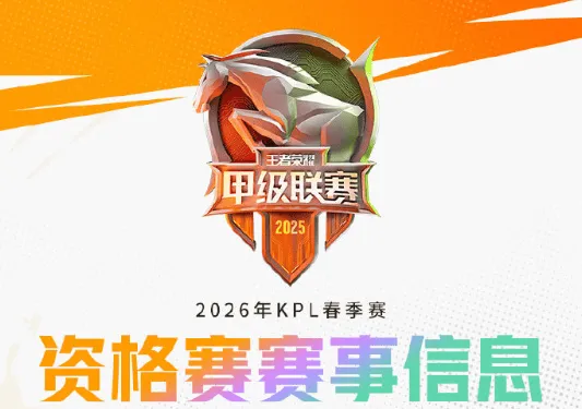 开云-2026年KPL春季资格赛赛事信息公布：落地海门，4队争1个名额
